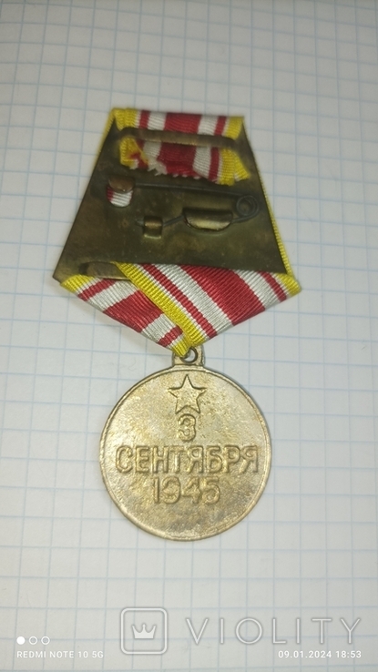 Медаль З победу над Японией 3 Сентября 1945, фото №3