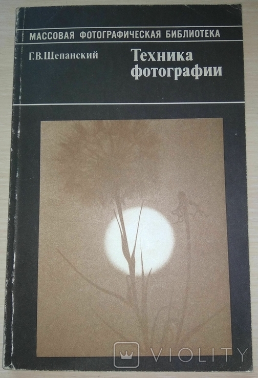 Техніка фотографування. Г. В. Шепанський, фото №2