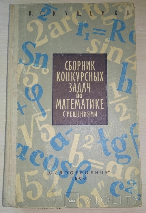 Збірник конкурсних задач з математики з розв'язками. В. С. Кущенко, фото №2