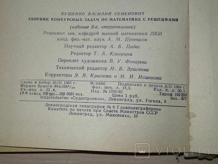 Збірник конкурсних задач з математики з розв'язками. В. С. Кущенко, фото №12