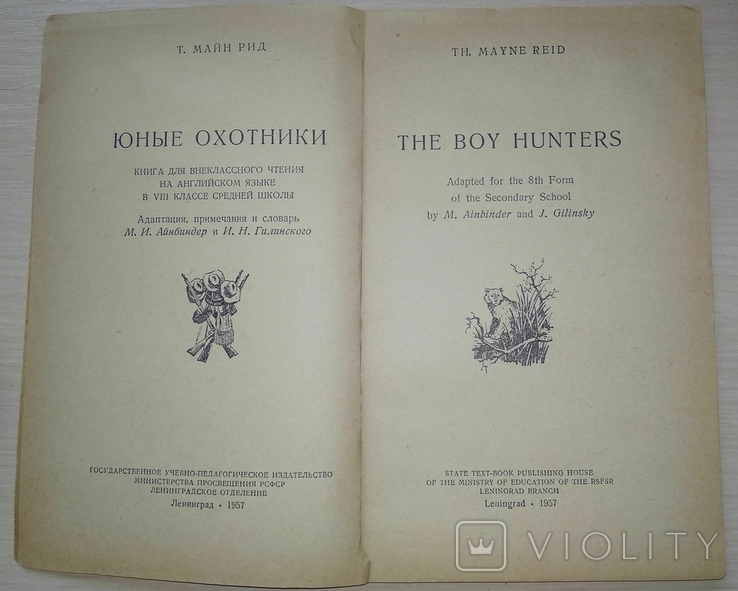 Юні мисливці. Майн Рід. Книга для читання англійською мовою. 1957, фото №4