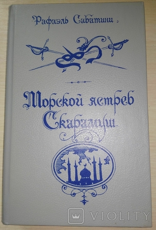 Морський яструб Скарамуш. Рафаель Сабатіні. 1991, фото №2