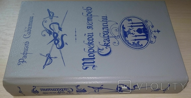 Морський яструб Скарамуш. Рафаель Сабатіні. 1991, фото №4