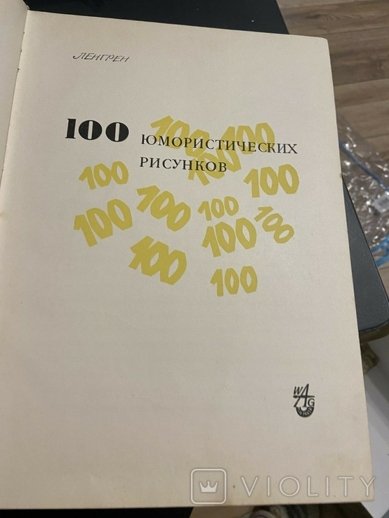 Ленгрен. 100 юмористических рисунков. Польша. 1958г., фото №6