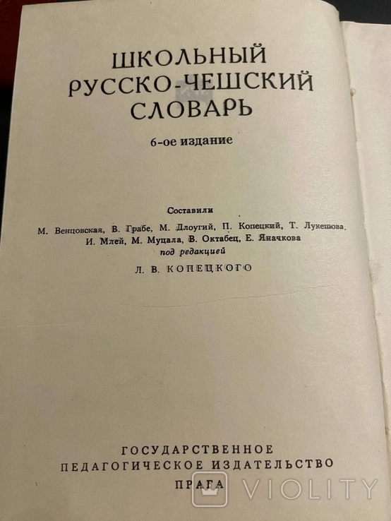 Школьный Русско Чешский Словарь в двух томах 1968 год, фото №5