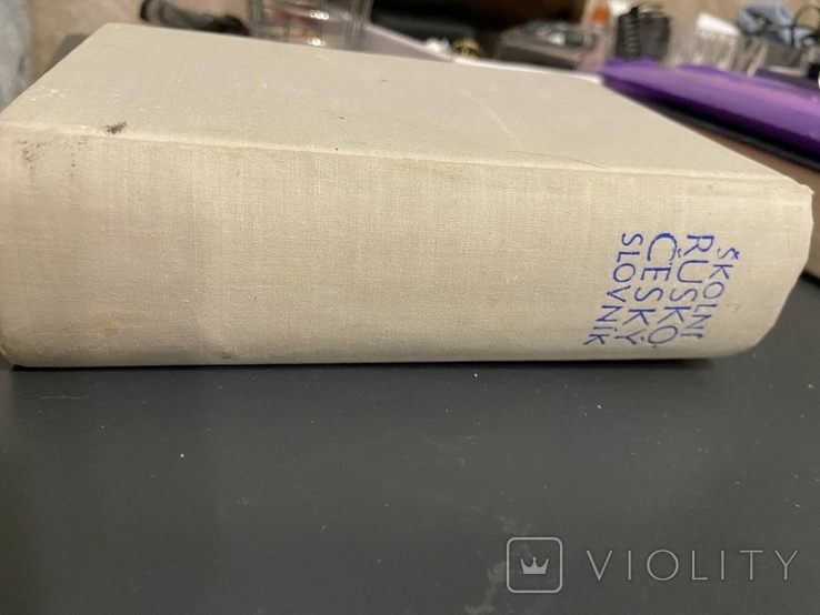 Школьный Русско Чешский Словарь в двух томах 1968 год, фото №9