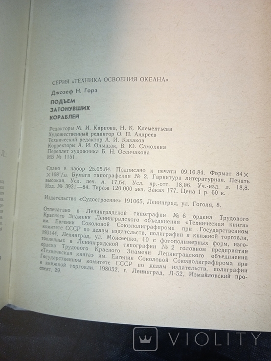 1985 Подьем затонувших кораблей, фото №3