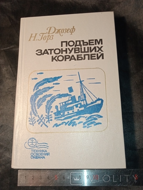 1985 Подьем затонувших кораблей, фото №2