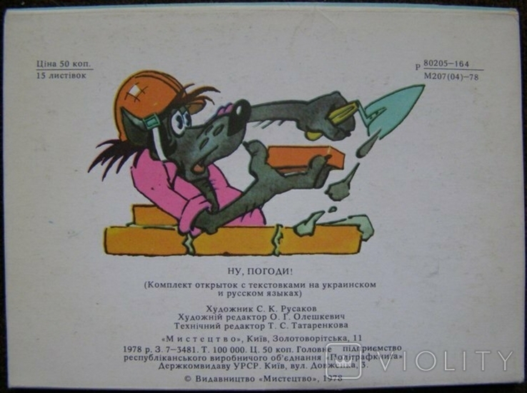 1978 Ну, стривай! Ну, погоди! повний комплект 15 листівок Худ-к Русаков № 23, фото №3