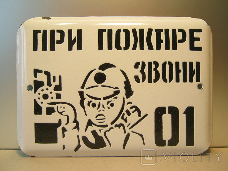 Емалевий наліт СРСР «У разі пожежі телефонуйте 01»., фото №2