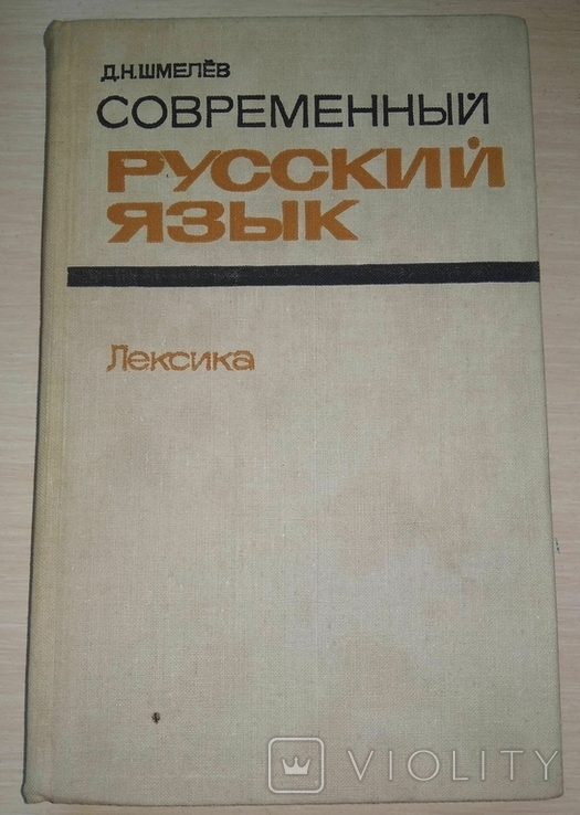 Сучасна російська мова. Словник. Д. М. Шмельов, 1977, фото №2
