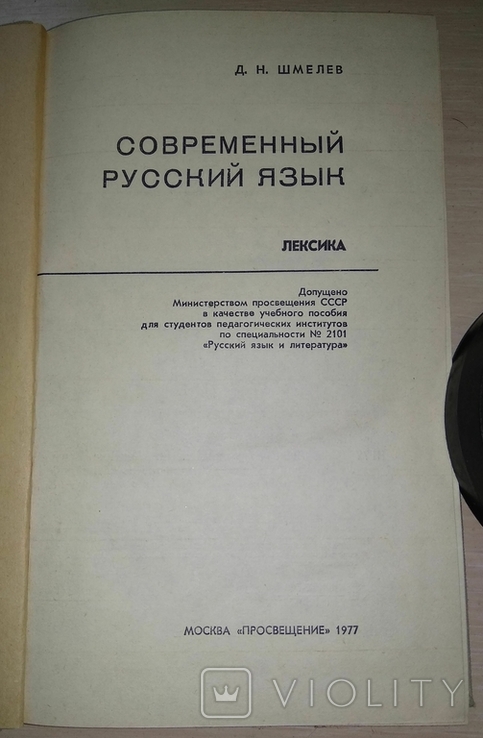 Сучасна російська мова. Словник. Д. М. Шмельов, 1977, фото №6