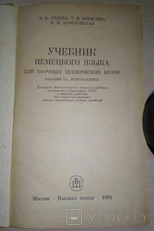 Підручник з німецької мови. Для ВНЗ. Ардова В. В., Борисова Т. В., Домбровська Н. М., фото №5