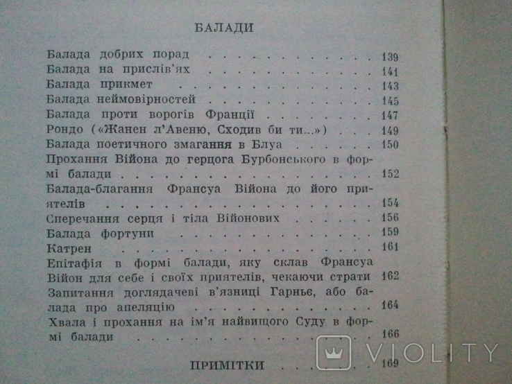 Франсуа Війон. Великий Тестамент та інші поезії., фото №6