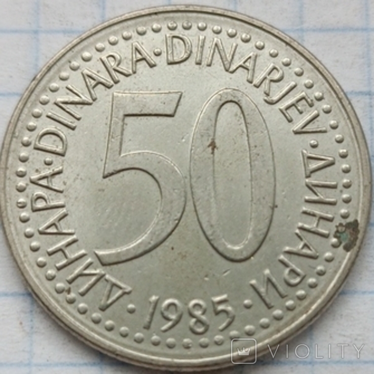 Югославия 50 динар 1985, фото №2