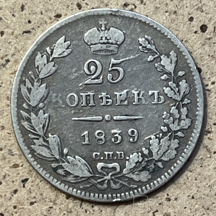 25 Копійок 1839 ( СПБ, Н.Г), фото №2