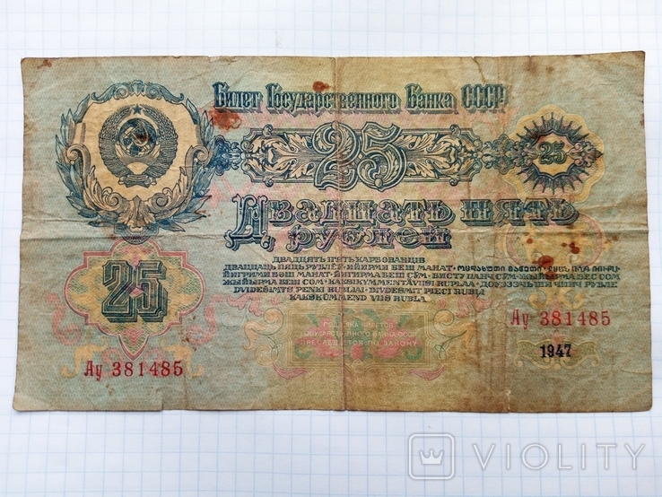 25 рублей 1947 год, фото №4