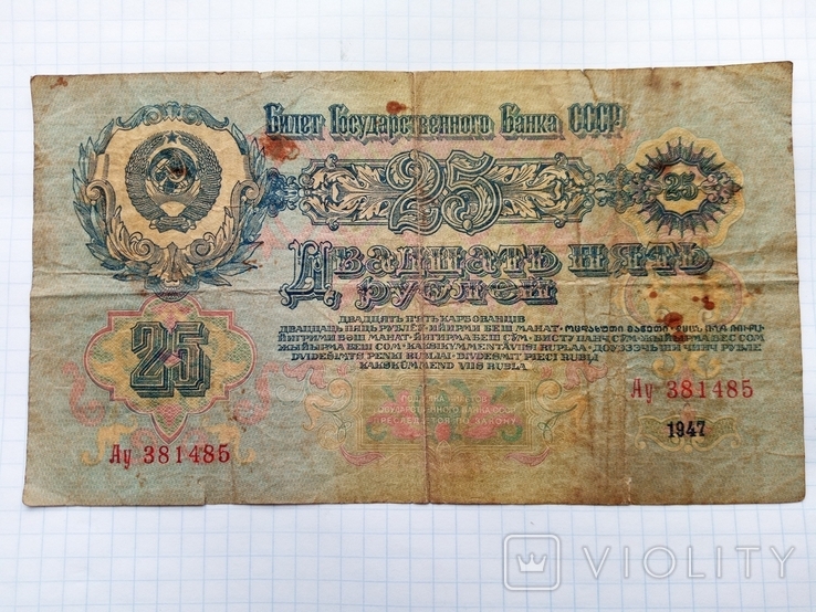 25 рублей 1947 год, фото №7