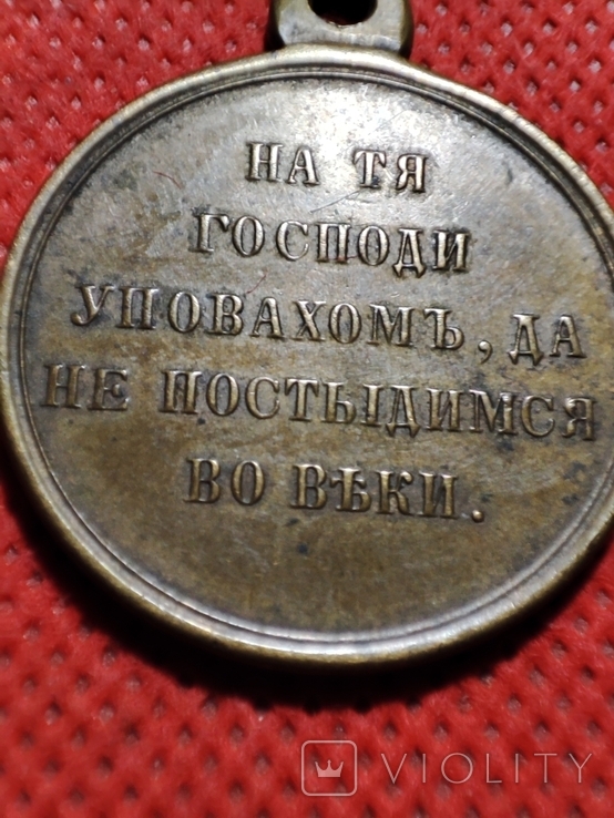 Россия. Медаль в память Крымской войны. (1853-1856), фото №4