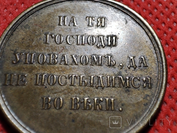 Россия. Медаль в память Крымской войны. (1853-1856), фото №6