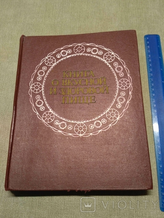 Книга о вкусной и здоровой пище 1976р, фото №2