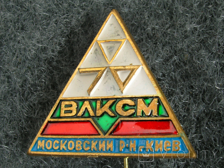  Знак влксм московский район киев, фото №2