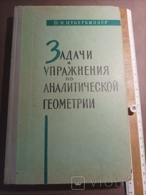 Задачи И Упражнения По Аналитической Геометрии 1964 – На Сайте Для.