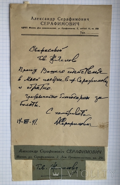 Письмо с прошением Серафимовича в содействии его поездки в город Серафимович 1941 год, фото №2