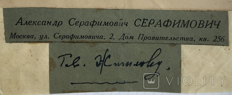 Письмо с прошением Серафимовича в содействии его поездки в город Серафимович 1941 год, фото №4