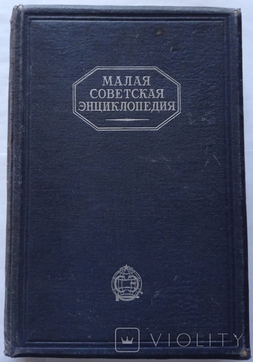 Мала радянська енциклопедія. 1928. Випуск 1. 960 с. 50 000 примірників., фото №6
