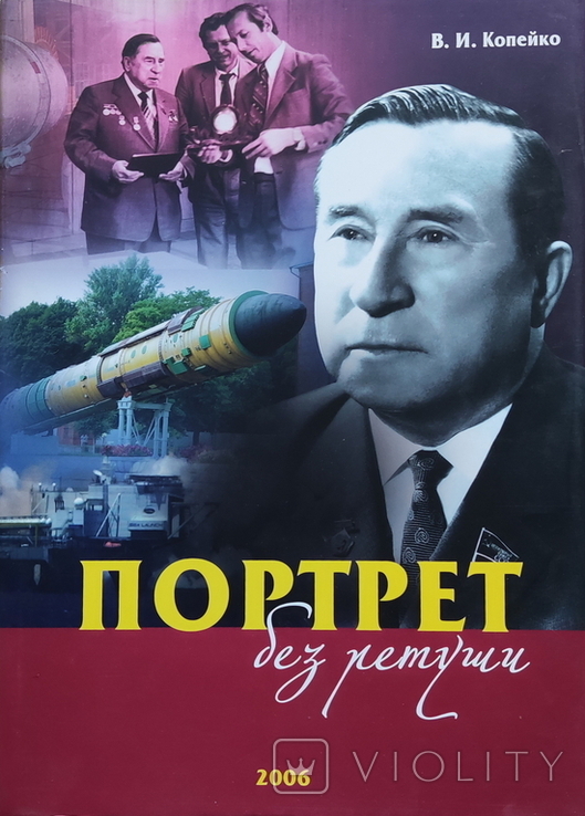 Портрет без ретуши. В.И. Копейко. К 100-летию А.М. Макарова. ЮМЗ. Космос. Днепропетровск. (115367104) - купить на Violity