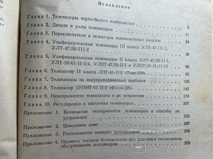 А.Фоменков "Пособие радиомеханику по ремонту телевизоров" (ламповых), фото №5