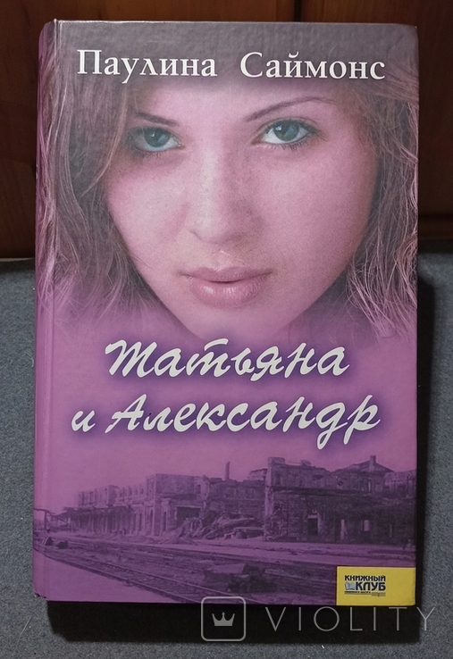 Татьяна и Александр. Паулина Саймонс 2004г, фото №2