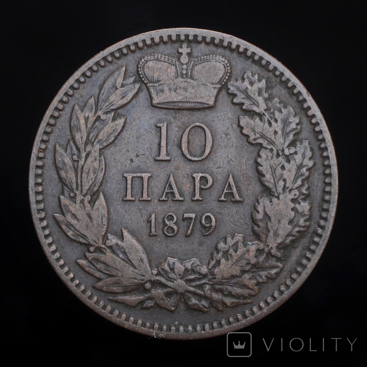 10 Пара 1879, Сербія, фото №2