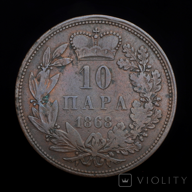 10 Пара 1868, Сербія, фото №3