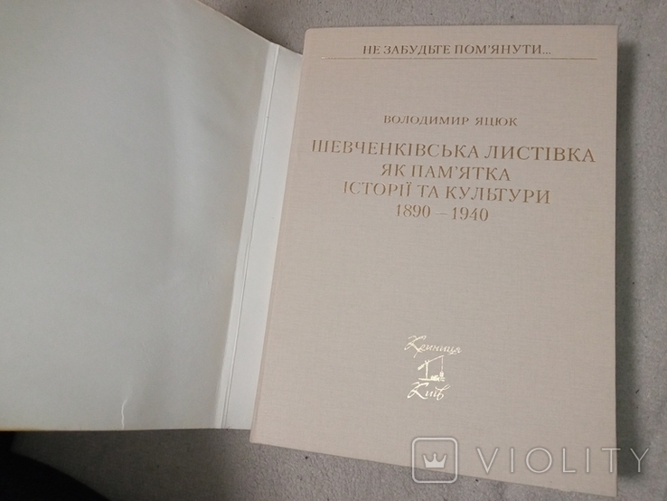 2008 В.Яцюк великий альбом Шевченківська листівка ... 1890-1940 автограф, фото №3