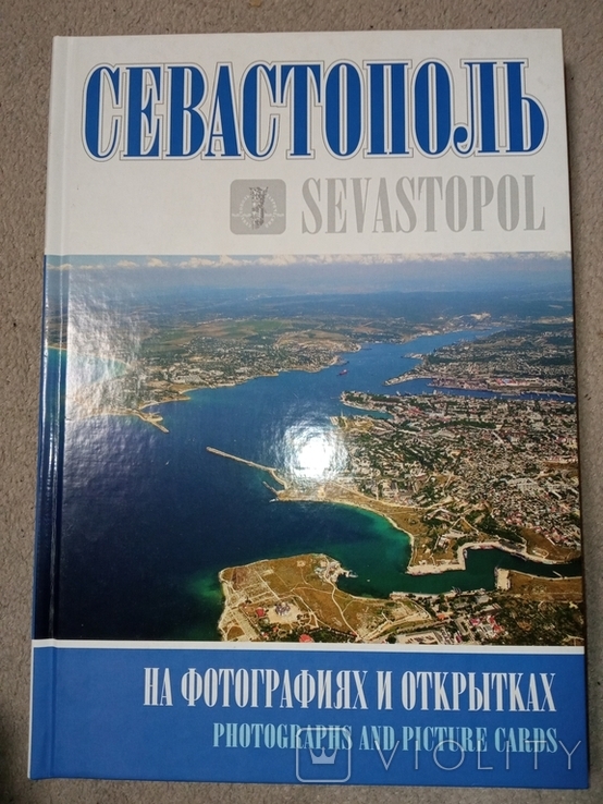 2009 Крым Севастополь на фотографиях и открытках ., фото №2