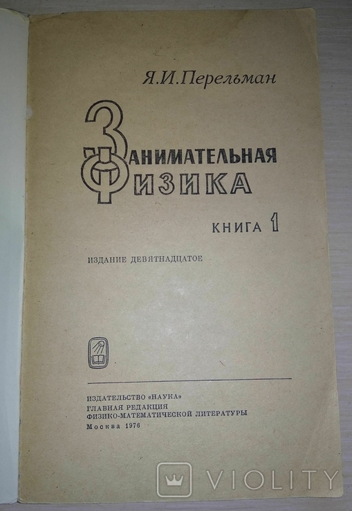 Цікава фізика. Книга 1. Видання 19-е. 1976 р., фото №5