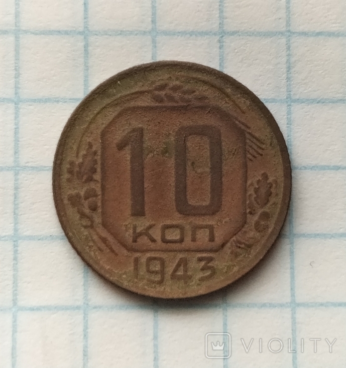 10 копійок 1943 року., фото №7