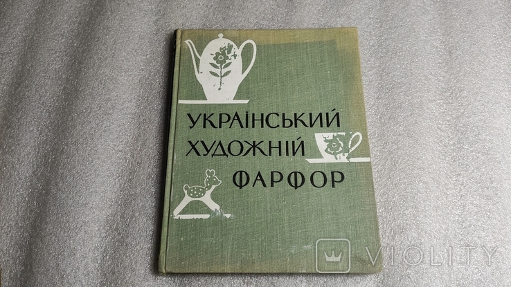 Український художній фарфор. Альбом-Каталог. 1963 р., фото №2