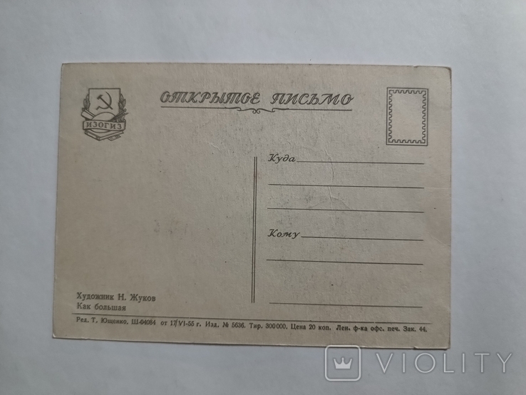 Как большая худ. Жуков, тир. 300 000, 1955 року. Діти. Чиста, фото №3