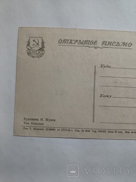 Как большая худ. Жуков, тир. 300 000, 1955 року. Діти. Чиста, фото №5