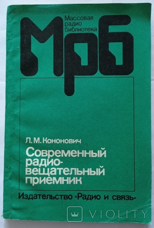 Сучасний приймач мовлення. – 144 с. (російською мовою)., фото №2