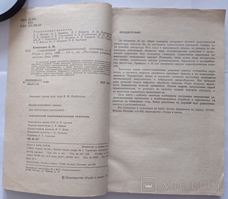 Сучасний приймач мовлення. – 144 с. (російською мовою)., фото №4