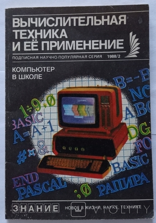 Комп'ютер у школі (Комп'ютерна інженерія та її застосування). Festschrift. – 96 с. (російською мовою)., фото №2
