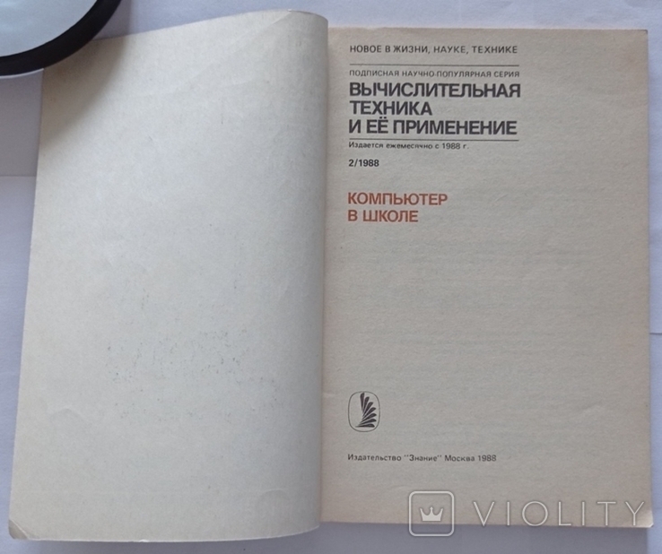 Комп'ютер у школі (Комп'ютерна інженерія та її застосування). Festschrift. – 96 с. (російською мовою)., фото №3