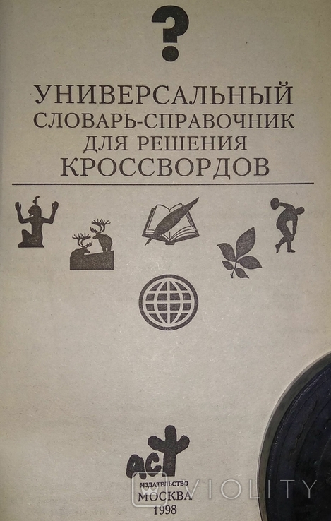 Універсальний словник-довідник для розгадування кросвордів. 1998, фото №5