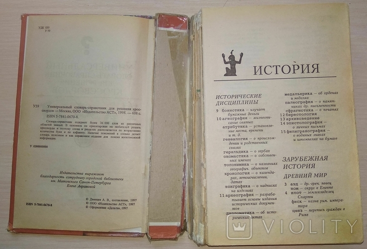 Універсальний словник-довідник для розгадування кросвордів. 1998, фото №6