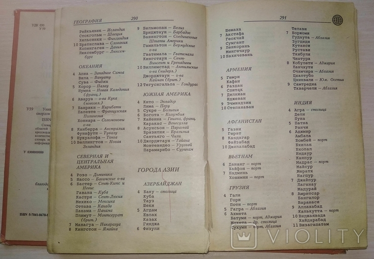 Універсальний словник-довідник для розгадування кросвордів. 1998, фото №7