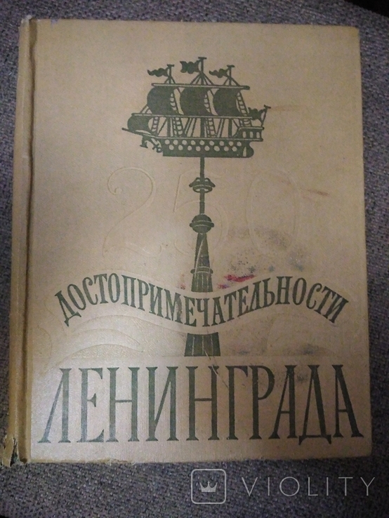 250 достопримечательности Лениград1957, фото №2